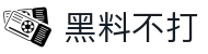 黑料不打 - 黑料社